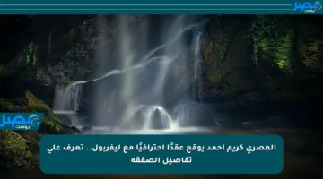 المصري كريم أحمد يوقع عقدًا احترافيًا مع ليفربول.. تعرف على تفاصيل الصفقة